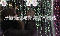 张恒懒理与郑爽官司带孩子出游 怀抱俩娃父爱满满