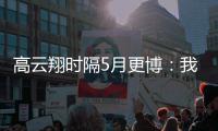 高云翔时隔5月更博：我回来了 头像变成了父女合照